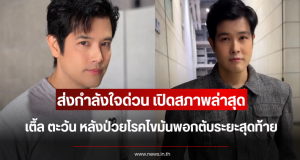 ส่งกำลังใจด่วน เปิดสภาพล่าสุด เติ้ล ตะวัน หลังป่วยโรคไขมันพอกตับระยะสุดท้าย