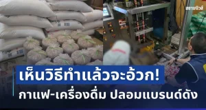 ทิ้งด่วน! ตำรวจบุกโกดังลับ ยึดกาแฟ-เครื่องดื่ม ปลอมแบรนด์ดัง เห็นวิธีทำแล้วจะอ้วก