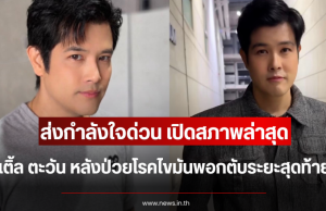 ส่งกำลังใจด่วน เปิดสภาพล่าสุด เติ้ล ตะวัน หลังป่วยโรคไขมันพอกตับระยะสุดท้าย
