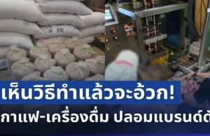 ทิ้งด่วน! ตำรวจบุกโกดังลับ ยึดกาแฟ-เครื่องดื่ม ปลอมแบรนด์ดัง เห็นวิธีทำแล้วจะอ้วก