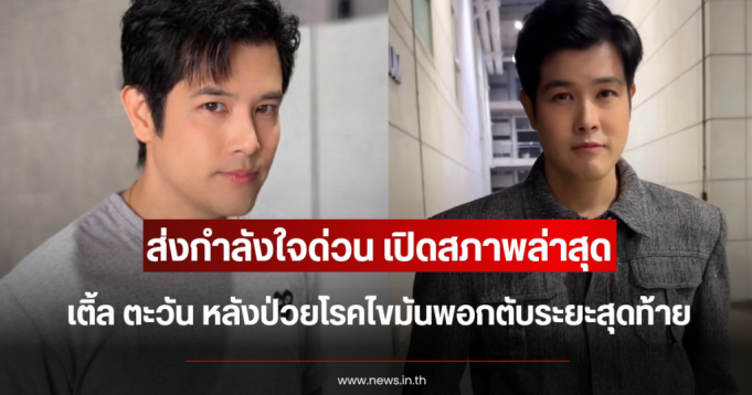 ส่งกำลังใจด่วน เปิดสภาพล่าสุด เติ้ล ตะวัน หลังป่วยโรคไขมันพอกตับระยะสุดท้าย