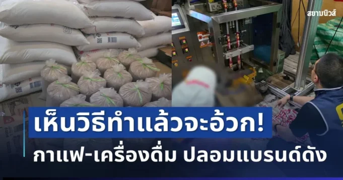 ทิ้งด่วน! ตำรวจบุกโกดังลับ ยึดกาแฟ-เครื่องดื่ม ปลอมแบรนด์ดัง เห็นวิธีทำแล้วจะอ้วก