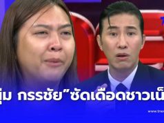“หนุ่ม กรรชัย” ถึงขั้นทนไม่ไหว ซัดเดือดชาวเน็ต กลางรายการ ล่าสุด