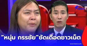 “หนุ่ม กรรชัย” ถึงขั้นทนไม่ไหว ซัดเดือดชาวเน็ต กลางรายการ ล่าสุด