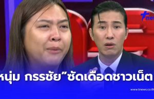“หนุ่ม กรรชัย” ถึงขั้นทนไม่ไหว ซัดเดือดชาวเน็ต กลางรายการ ล่าสุด