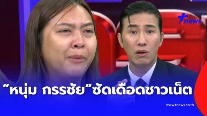 “หนุ่ม กรรชัย” ถึงขั้นทนไม่ไหว ซัดเดือดชาวเน็ต กลางรายการ ล่าสุด