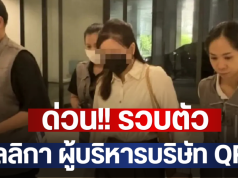ด่วน!! รวบตัว มัลลิกา ผู้บริหารบริษัท QRS