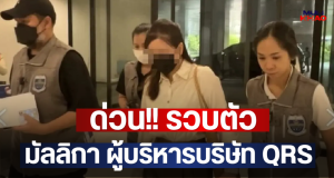 ด่วน!! รวบตัว มัลลิกา ผู้บริหารบริษัท QRS