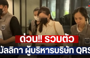 ด่วน!! รวบตัว มัลลิกา ผู้บริหารบริษัท QRS