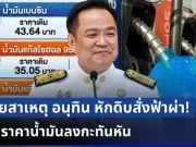 หายสงสัย! เผยสาเหตุ อนุทิน หักดิบสั่งฟ้าผ่า หั่นราคาน้ำมันลงกะทันหัน