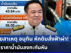 หายสงสัย! เผยสาเหตุ อนุทิน หักดิบสั่งฟ้าผ่า หั่นราคาน้ำมันลงกะทันหัน