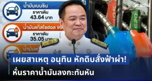 หายสงสัย! เผยสาเหตุ อนุทิน หักดิบสั่งฟ้าผ่า หั่นราคาน้ำมันลงกะทันหัน
