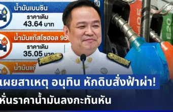 หายสงสัย! เผยสาเหตุ อนุทิน หักดิบสั่งฟ้าผ่า หั่นราคาน้ำมันลงกะทันหัน