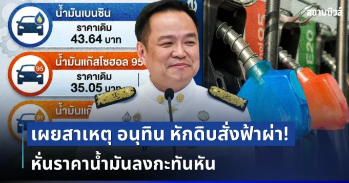 หายสงสัย! เผยสาเหตุ อนุทิน หักดิบสั่งฟ้าผ่า หั่นราคาน้ำมันลงกะทันหัน