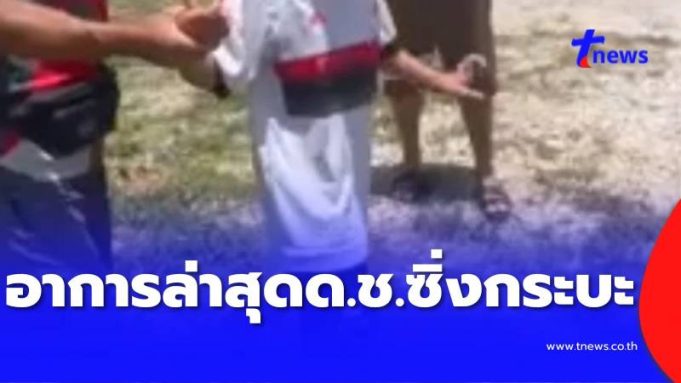 อาการล่าสุด ด.ช.ซิ่งกระบะชนพระธุดงค์ ยืนยันยอดเสียชีวิตล่าสุด