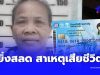 จุกขั้วหัวใจ เผยสาเหตุยาย 69 เสียชีวิตระหว่างรออุทธรณ์บัตรคนจน