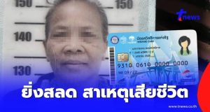 จุกขั้วหัวใจ เผยสาเหตุยาย 69 เสียชีวิตระหว่างรออุทธรณ์บัตรคนจน