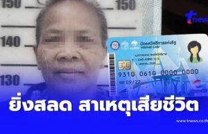 จุกขั้วหัวใจ เผยสาเหตุยาย 69 เสียชีวิตระหว่างรออุทธรณ์บัตรคนจน