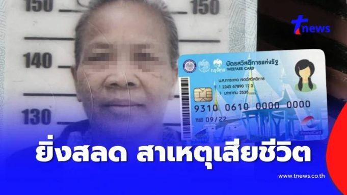 จุกขั้วหัวใจ เผยสาเหตุยาย 69 เสียชีวิตระหว่างรออุทธรณ์บัตรคนจน