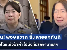 ด่วน! พงษ์สวาท ยื่นลาออกทันที หลังโดนเด้งฟ้าผ่า ไปนั่งที่ปรึกษานายกฯ