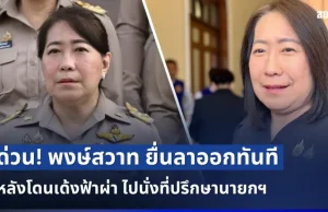 ด่วน! พงษ์สวาท ยื่นลาออกทันที หลังโดนเด้งฟ้าผ่า ไปนั่งที่ปรึกษานายกฯ