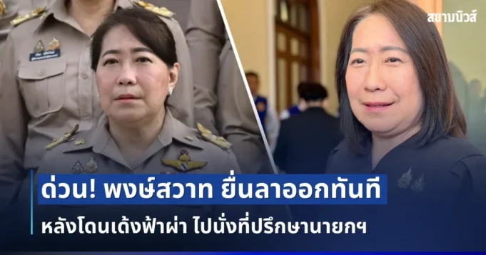 ด่วน! พงษ์สวาท ยื่นลาออกทันที หลังโดนเด้งฟ้าผ่า ไปนั่งที่ปรึกษานายกฯ