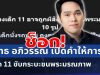 ช็อก! พุทธ อภิวรรณ เปิดหมดเปลือก คำให้การเด็ก 11 ชนพระมรณภาพ