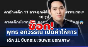 ช็อก! พุทธ อภิวรรณ เปิดหมดเปลือก คำให้การเด็ก 11 ชนพระมรณภาพ