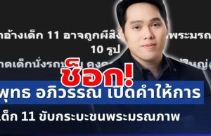 ช็อก! พุทธ อภิวรรณ เปิดหมดเปลือก คำให้การเด็ก 11 ชนพระมรณภาพ