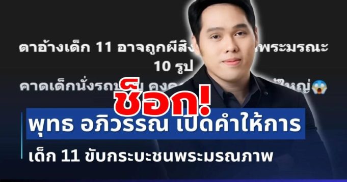 ช็อก! พุทธ อภิวรรณ เปิดหมดเปลือก คำให้การเด็ก 11 ชนพระมรณภาพ