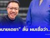 ถึงว่า “แอร์สาว” มีโอกาสรอดสูง “ทนายเดชา” เผยแล้ว เพราะอะไร