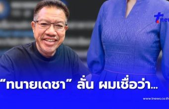 ถึงว่า “แอร์สาว” มีโอกาสรอดสูง “ทนายเดชา” เผยแล้ว เพราะอะไร