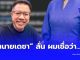 ถึงว่า “แอร์สาว” มีโอกาสรอดสูง “ทนายเดชา” เผยแล้ว เพราะอะไร