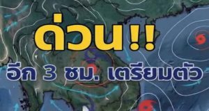 ประกาศแล้ว!!เปิดรายชื่อจังหวัด เจอฝนถล่มวันนี้ …..ดูเพิ่มเติม!!!