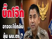 บิ๊กโจ๊ก ” อาจจะได้กลับ ” ลุ้น ผบ.ตร คนที่ 15 เป็นใคร ?