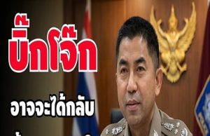 บิ๊กโจ๊ก ” อาจจะได้กลับ ” ลุ้น ผบ.ตร คนที่ 15 เป็นใคร ?