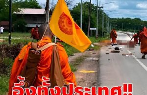 News เปิดรายชื่อพระสงฆ์มรณภาพ-บาดเจ็บ เหตุเด็ก 11 ขับกระบะพุ่งชน