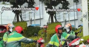 สาวแชร์โมเมนต์ ตา-ยาย พากันขับไรเดอร์ ถึงอายุมากแต่ยังสู้ชีวิต
