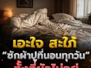 เอะใจ! สะใภ้ซักผ้าปูที่นอนทุกวัน ทั้งที่สามีไม่อยู่บ้าน แอบเปิดห้องดูถึงกับรู้ความจริง ละอายใจจนต้องย้ายออก