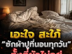 เอะใจ! สะใภ้ซักผ้าปูที่นอนทุกวัน ทั้งที่สามีไม่อยู่บ้าน แอบเปิดห้องดูถึงกับรู้ความจริง ละอายใจจนต้องย้ายออก