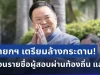 สะเทือนวงการ! นายกฯ เตรียมล้างกระดาน ถอนรายชื่อผู้สอบผ่านท้องถิ่น แล้ว