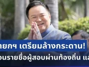 สะเทือนวงการ! นายกฯ เตรียมล้างกระดาน ถอนรายชื่อผู้สอบผ่านท้องถิ่น แล้ว