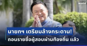 สะเทือนวงการ! นายกฯ เตรียมล้างกระดาน ถอนรายชื่อผู้สอบผ่านท้องถิ่น แล้ว