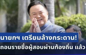 สะเทือนวงการ! นายกฯ เตรียมล้างกระดาน ถอนรายชื่อผู้สอบผ่านท้องถิ่น แล้ว