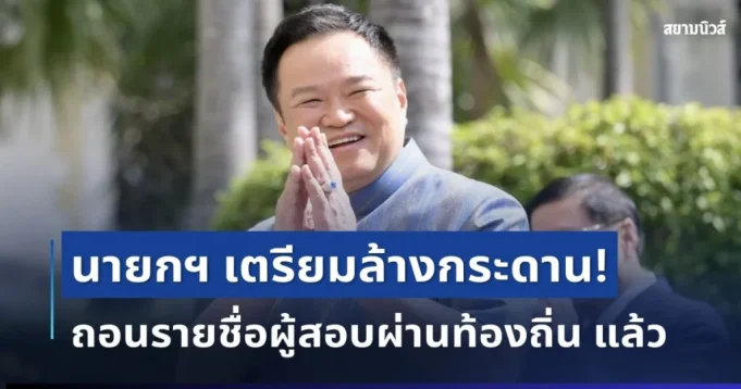 สะเทือนวงการ! นายกฯ เตรียมล้างกระดาน ถอนรายชื่อผู้สอบผ่านท้องถิ่น แล้ว
