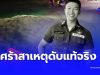 เศร้าสาเหตุแท้จริง ส.ต.ท.หนุ่มเสียชีวิต รู้อายุยิ่งเสียดายอนาคต