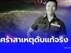 เศร้าสาเหตุแท้จริง ส.ต.ท.หนุ่มเสียชีวิต รู้อายุยิ่งเสียดายอนาคต