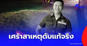 เศร้าสาเหตุแท้จริง ส.ต.ท.หนุ่มเสียชีวิต รู้อายุยิ่งเสียดายอนาคต