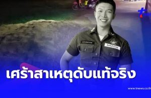 เศร้าสาเหตุแท้จริง ส.ต.ท.หนุ่มเสียชีวิต รู้อายุยิ่งเสียดายอนาคต