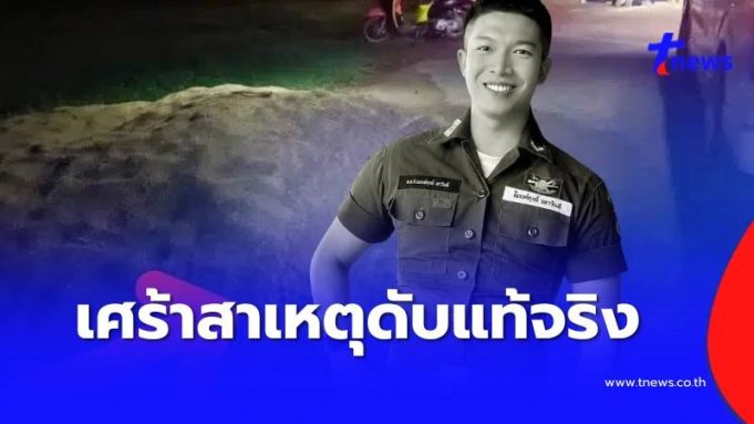 เศร้าสาเหตุแท้จริง ส.ต.ท.หนุ่มเสียชีวิต รู้อายุยิ่งเสียดายอนาคต